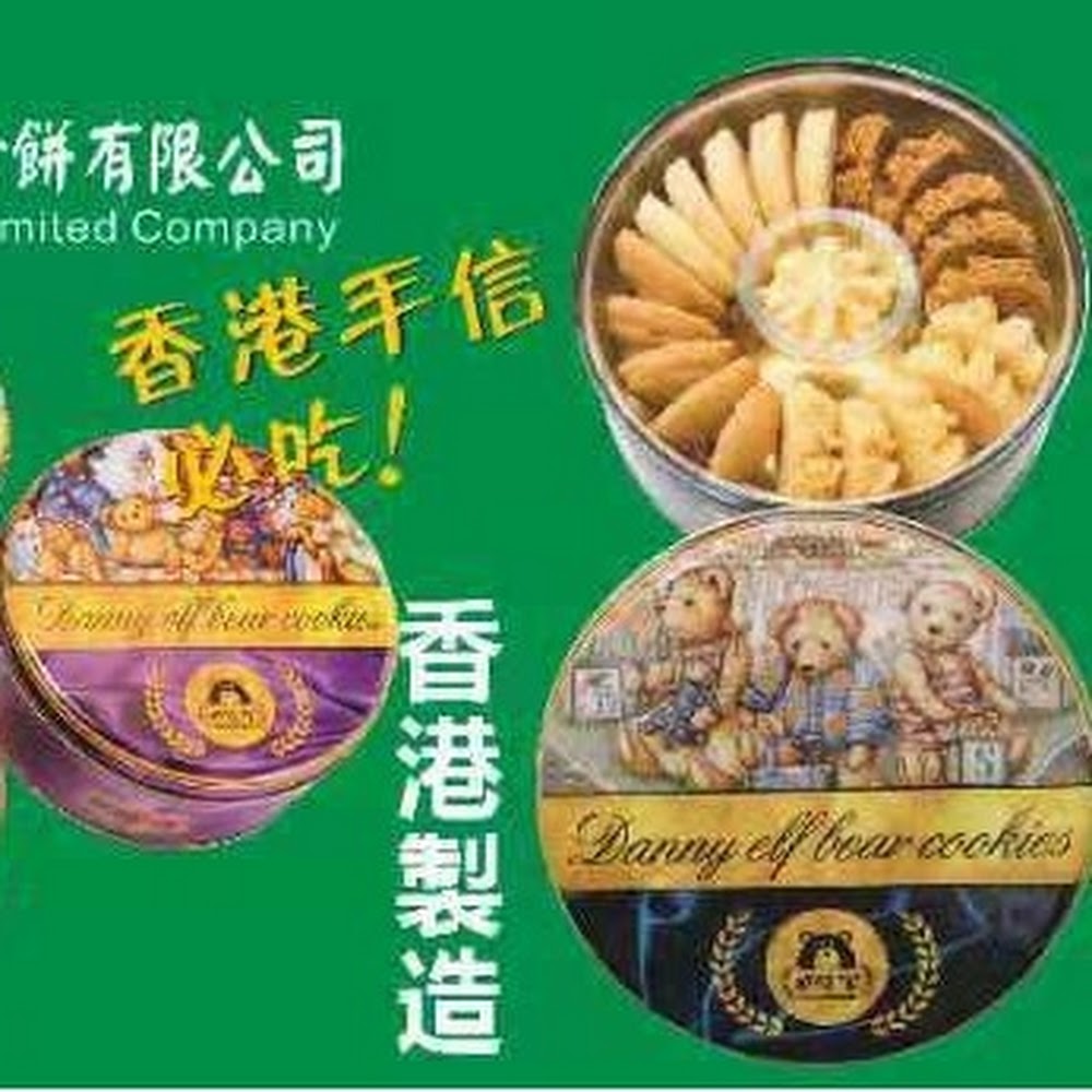 香港丹尼曲奇精靈小熊曲奇餅乾鐵盒裝四味曲奇（大） - 智能店