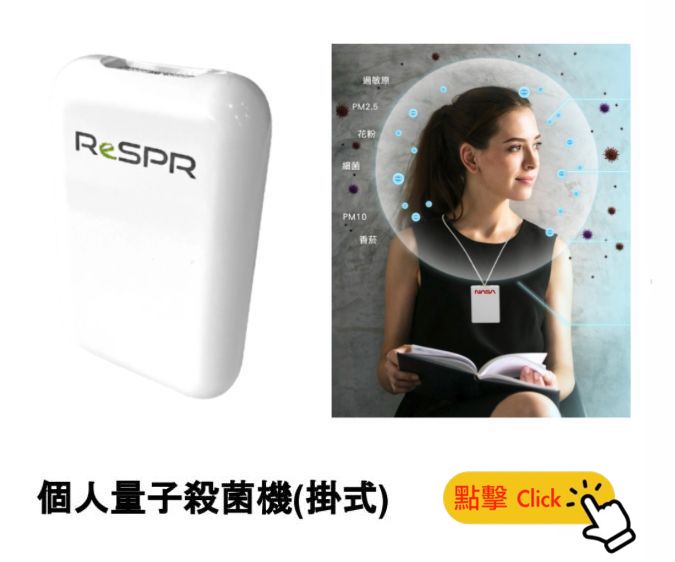 ReSPR 超强個人量子殺菌機 (掛式)  抗菌+養生