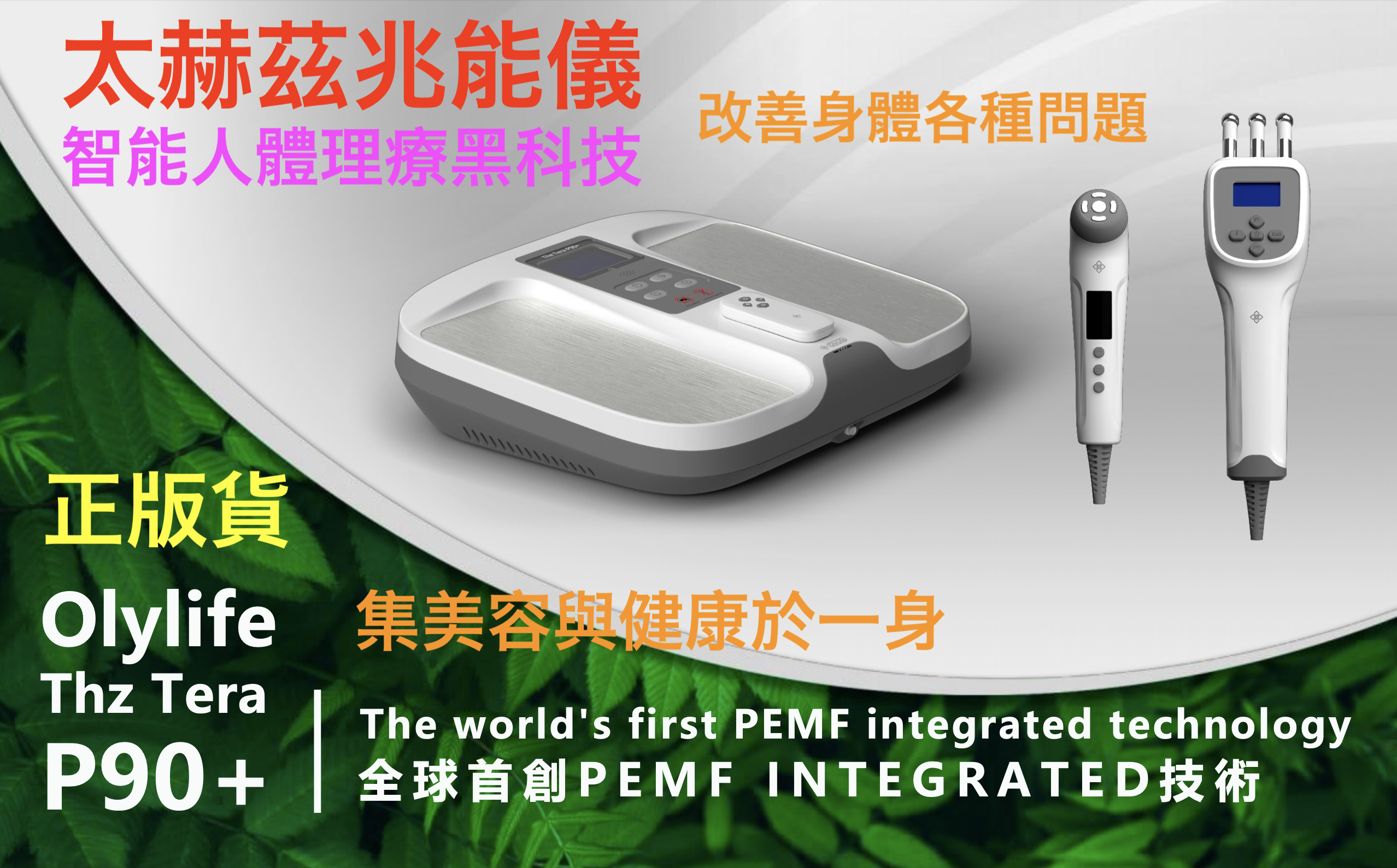OlyLife THz Tera-P90 健康管理機器 加藤浩一 | 健康コラボをする健康 