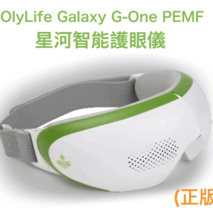 OlyLife Galaxy G-One PEMF 星河智能護眼儀 (正版)