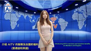 介紹 AiTV 的服務及加盟的福利 (普通話和英語)