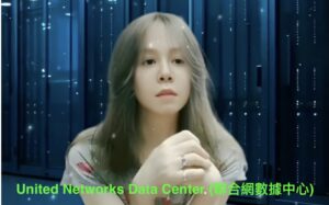 聯合網數據中心