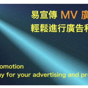 易宣傳 MV 視頻廣告超值套餐