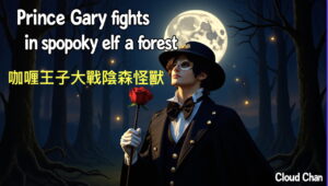 有聲書: 咖喱王子大戰陰森怪獸