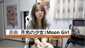 月光少女祝大家中秋節快樂