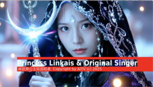 林凱斯公主與原唱者