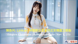 預告片: Linkais 林凱斯公主系列之女精靈三部曲