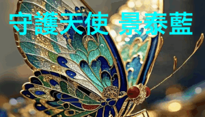 守護天使: 景泰藍 (V5)