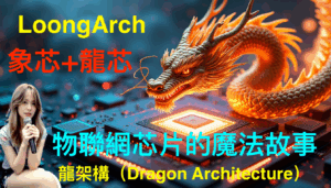 物聯網芯片的魔法故事 (象芯搭配龍芯)
