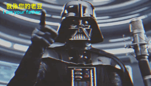 我係您的老豆 (黑武士)