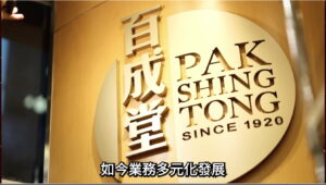 百成堂105週年記念宣傳片