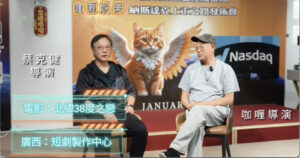 蔡克健導演 和 咖喱導演 深度合作 製作AI短劇