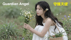 守護天使 (中文版)