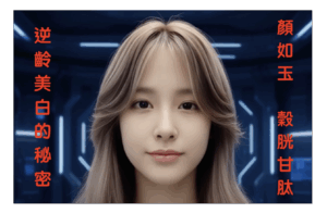 逆齡美白的秘密就在這里 (顏如玉 穀胱甘肽)