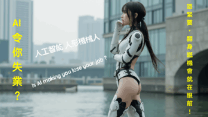 AI 令您失業？唔緊要，翻身嘅機會就在眼前！