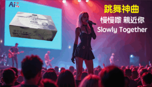 超好聽 跳舞神曲: 慢慢嚟親近你 穀胱甘肽