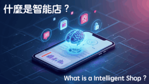 什麼是智能店 ?