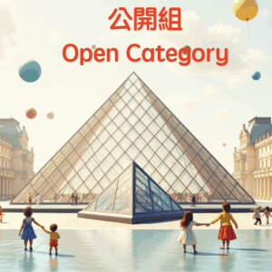 第八屆 UWEE 羅浮宮國際藝術展的參展費用 (公開組) | The Participation Fee for The 8th UWEE Louvre International Art Exhibition (Open Category)